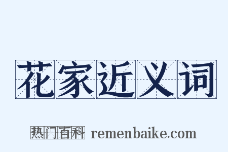花家近义词是什么意思的图片